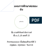 การวางแผนการศึกษาต่อของฉัน