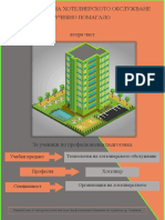 Технология На Хотелиерското Обслужване - Част II