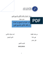 أثار الحيازة في الترجيح بين البيانات في الفقه المالكي والتشريع المغربي