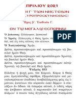 ΚΥΡΙΑΚΗ Γ΄ ΝΗΣΤΕΙΩΝ - ΗΧΟΣ Β΄ - ΕΩΘΙΝΟΝ Ι΄ - 4 ΑΠΡΙΛΙΟΥ 2021