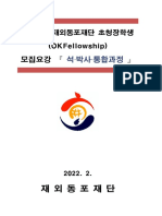 (붙임) 붙임 2. 제25기 재외동포재단 초청장학생 모집요강 (석사, 박사, 통합)