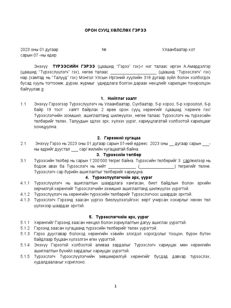 Түрээсийн гэрээ загвар | PDF