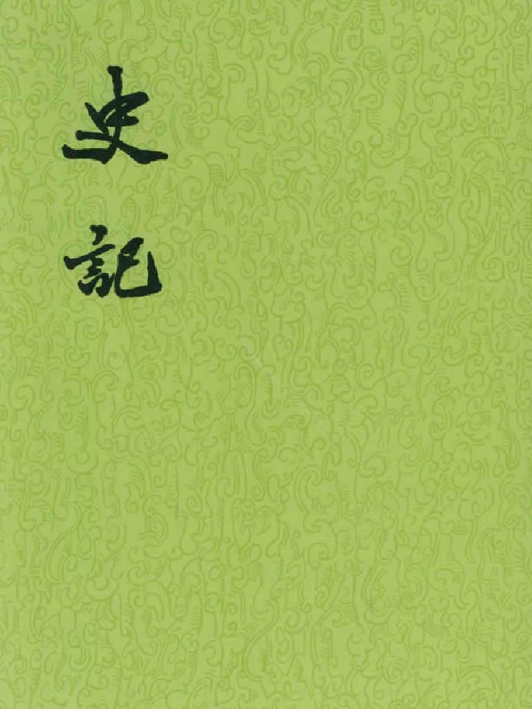 中華書局史記(全十冊) 1959年9月第1版第01冊卷一至卷七本紀一| PDF