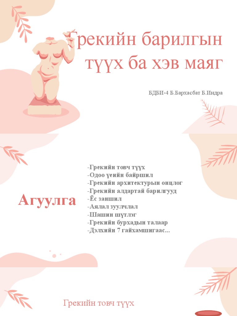 Грекийн барьлагын түүх ба хэв маяг | PDF