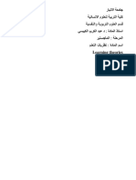 رابنلاا ةعماج ةيناسنلاا مولعلل ةيبرتلا ةيلك ةيسفنلاو ةيوبرتلا مولعلا مسق يسيبكلا ميركلا دبع د: ةداملا ذاتسا ريتسجاملا: ةلحرملا ملعتلا تايرظن: ةداملا مسا Learning theories