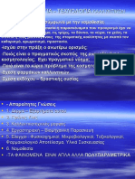 ΚΟΣΜΗΤΟΛΟΓΙΑ - ΤΕΧΝΟΛΟΓΙΑ ΚΑΛΛΥΝΤΙΚΩΝ