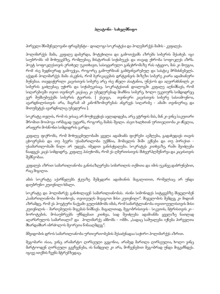 ჭ. პლატონის სახელმწიფო 1 | PDF