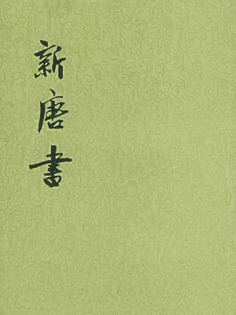 中華書局新唐書(全二十冊) 1975年2月第1版第08冊卷七一下至卷七