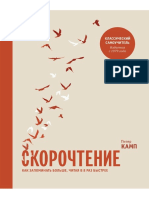 Скорочтение. Как запоминать больше, читая в 8 раз быстрее