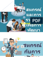 หน่วย4 สหกรณ์และการรวมกลุ่มเพื่อการพัฒนาชุมชนของไทย