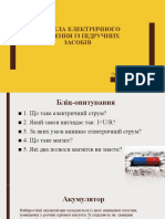 Джерела Електричного Живлення Із Підручних Засобів