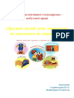 Конспект колективної господарсько - побутової праці