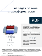 Решение задач по теме Трансформаторы