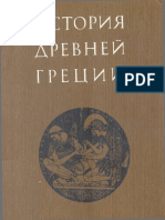 История Древней Греции (PDFDrive)