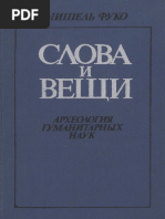 Фуко М. - Слова и Вещи - 1977