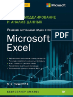Vinston U. Biznes Modelirovanie i Analiz Dannyh. Reshenie Aktualnyh Zadach s Pomoshhju Microsoft Excel. 6 e Izd.fragment (1)