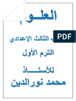 مذكرة علوم للصف الثالث الاعدادى الترم الاول 2020 مستر محمود نور الدين