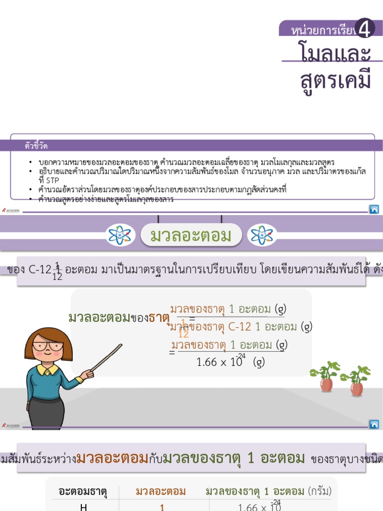 หน่วย4 โมลและสูตรเคมี …