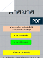 คำสมาส ย่อ