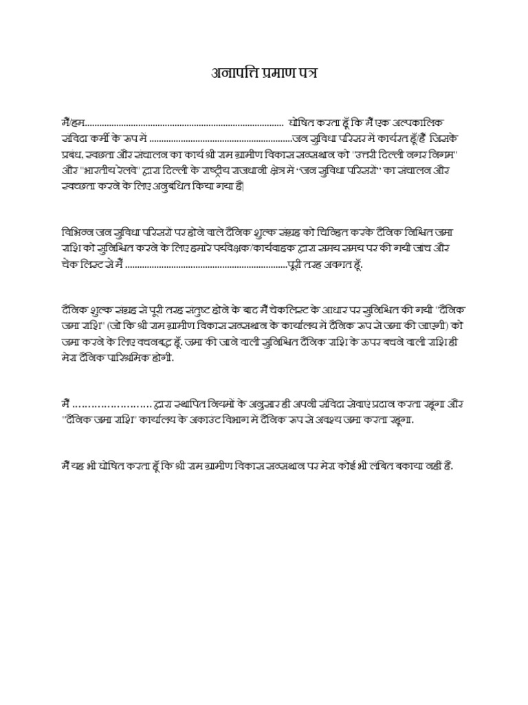अनापत्ति प्रमाण पत्र | PDF