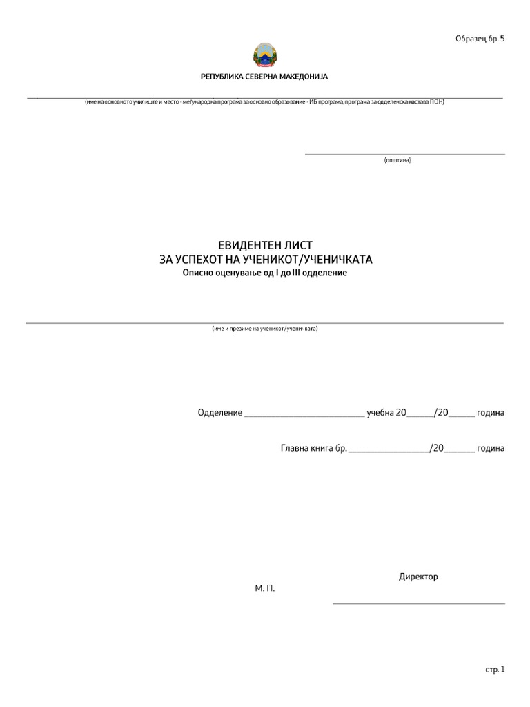 Евидентен лист од I до III одделение ИБ 3 2020 | PDF