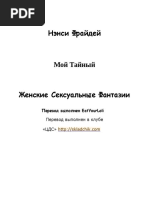 Нэнси Фрайдей - Мой Тайный Сад | PDF