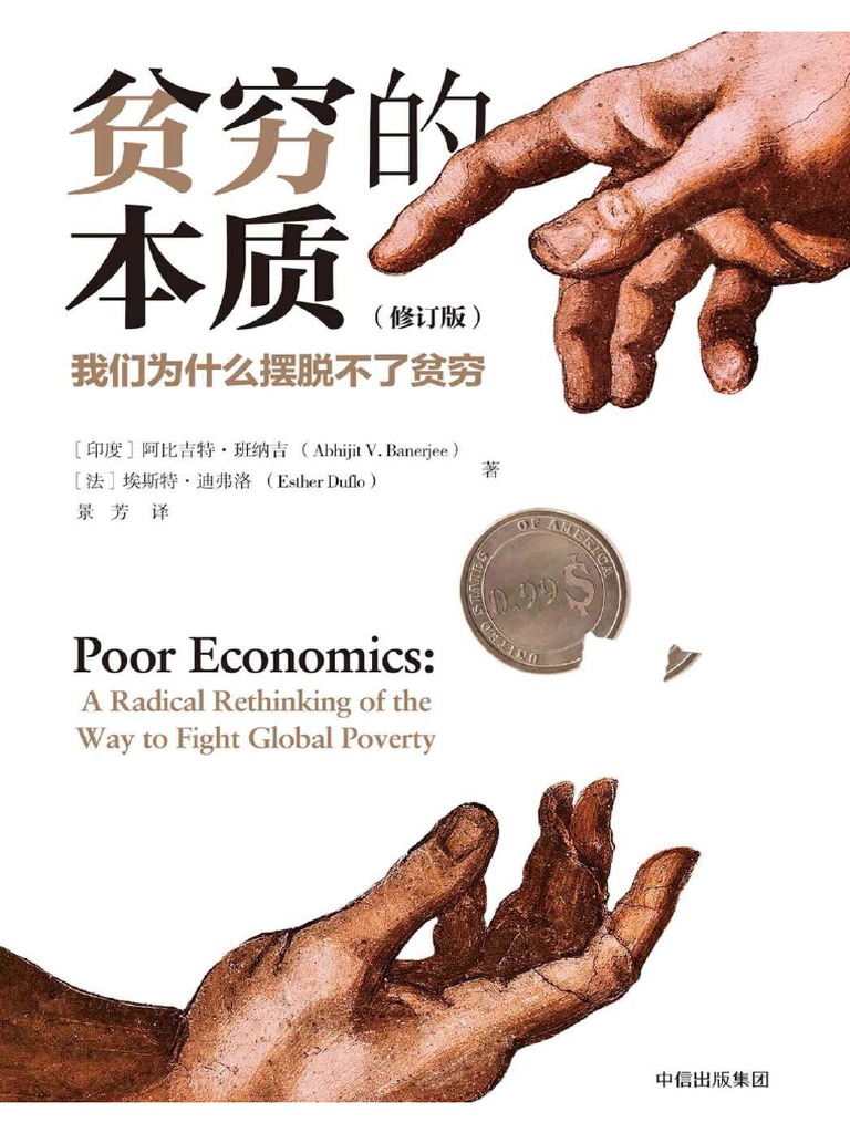 贫穷的本质》-Abhijit Banerjee & Esther Duflo | PDF