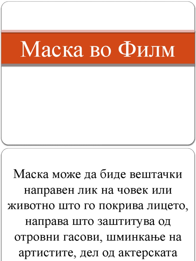 Маска во Филм | PDF