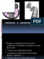 И СИНОПСИС 1