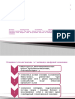 Тема 7.Основные Технологические Составляющие Цифровой Экономики.