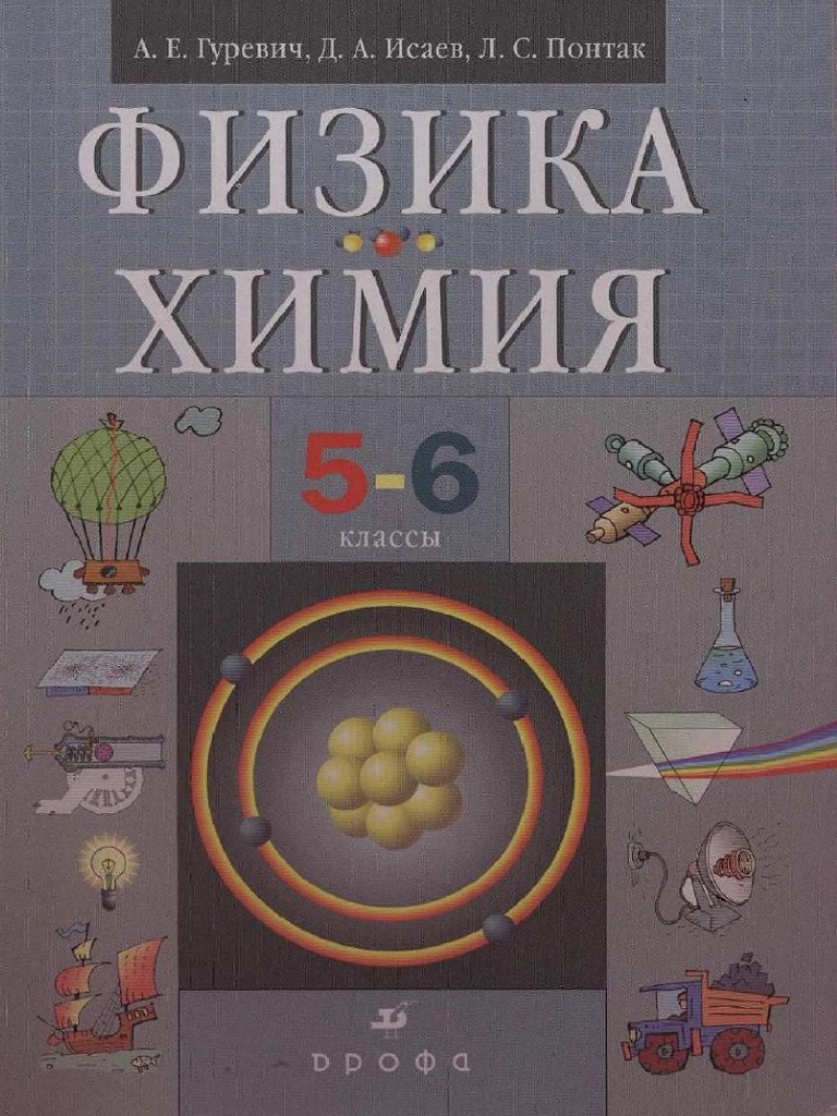 Fizika Himiya. 5 6kl. Gurevich A.E. I DR 2011 192s | PDF