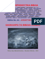 «Ενώχ» - Απόκρυφο βιβλίο της Παλαιάς Διαθήκης