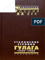 Сталинские Стройки ГУЛАГа. 1930-1953