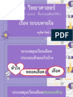 สื่อประกอบการสอน เรื่อง ระบบหายใจ (1) -07031321