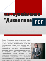 Презентация Олжас Сулейменов Дикое Поле