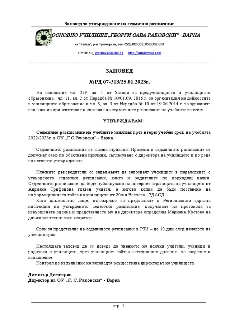 Заповед Седмично Разписание 2 Срок | PDF