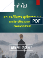 บทที่ 1 ทำความรู้จักกับปรัชญา 