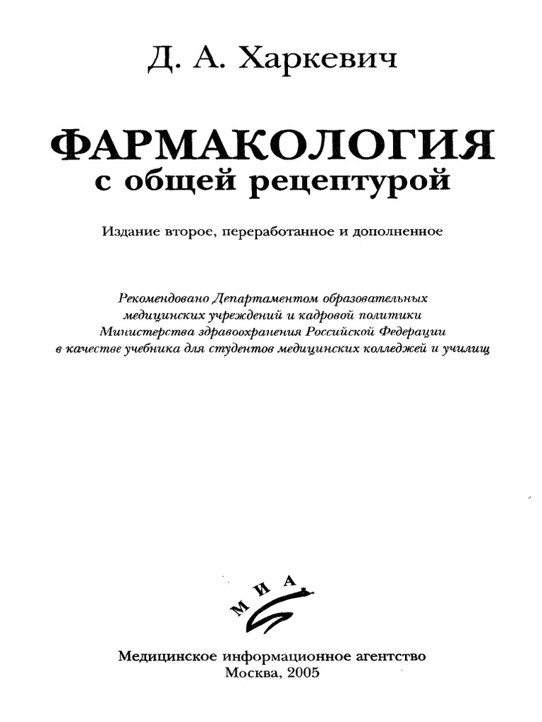 Харкевич Д А Фармакология с общей | PDF