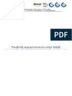 02. Ρύθμιση του 4schools για υποβολή παραστατικών στην ΑΑΔΕ