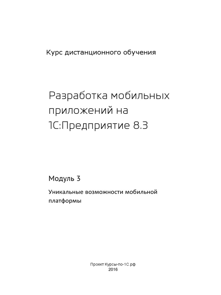 1Cv8 Mobile Module03 | PDF