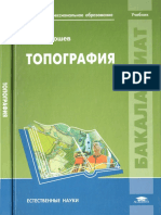 Курошев Г.Д. - Топография - 2011