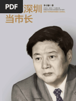 我在深圳当市长