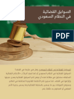 السوابق القضائية في النظام السعودي
