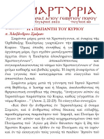 ΜΑΡΤΥΡΙΑ ΕΝΟΡΙΑΣ ΜΗΝΟΣ ΦΕΒΡΟΥΑΡΙΟΥ 2023 ΤΕΥΧΟΣ 80