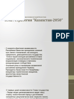 Стратегия Казахстана-2050