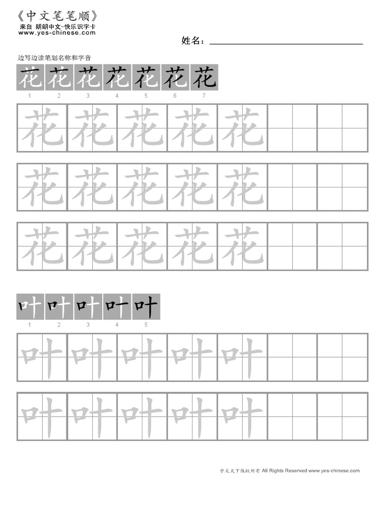 田字格打印 - Yes! Chinese - Learning Chinese | PDF