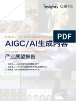 AIGC深度产业报告 量子位智库