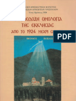 Η ΟΡΘΟΔΟΞΗ ΟΜΟΛΟΓΙΑ ΤΗΣ ΕΚΚΛΗΣΙΑΣ ΑΠΟ ΤΟ 1924 ΜΕΧΡΙ ΣΗΜΕΡΑ