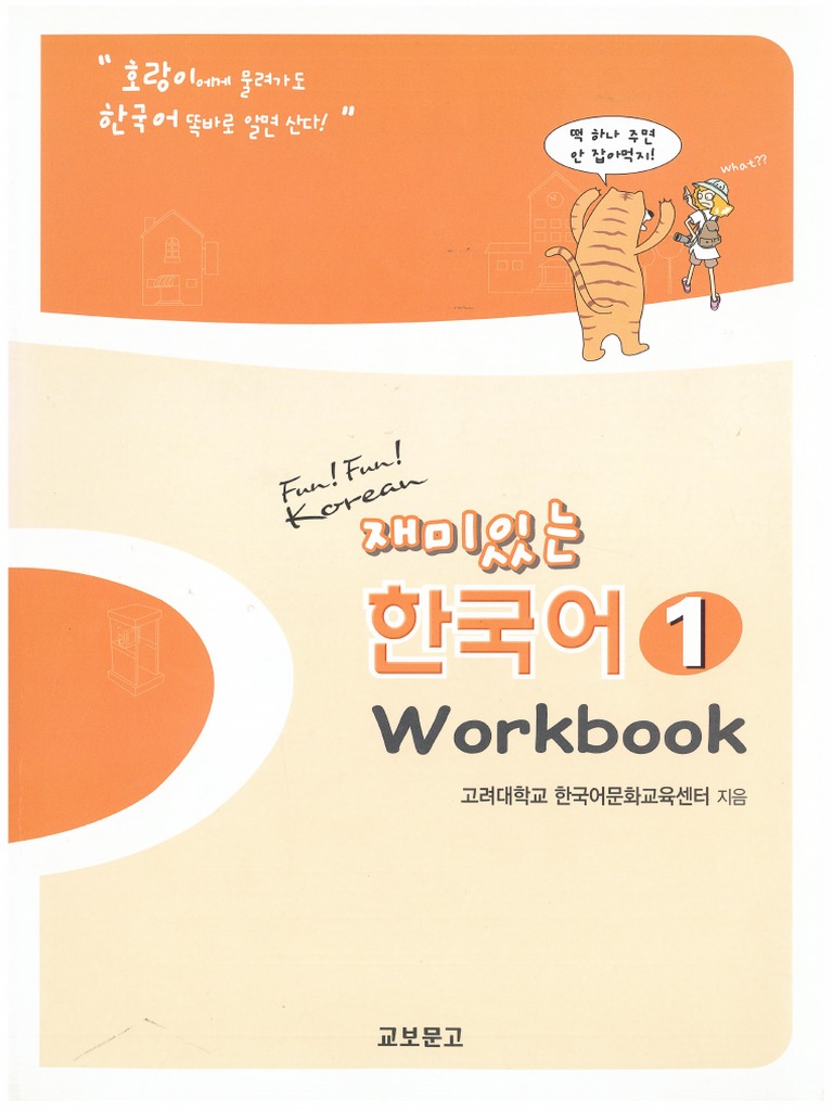 Fun! Fun! Korean 재미있는 한국어 1 Workbook 재미있는 한국어 1(Workbook) | 고려대학교 한국어문화교육센터
