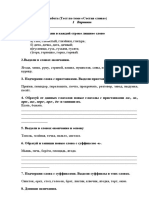 Проверочная Работа По Русскому Языку По Теме - Состав Слова - (3 Класс)